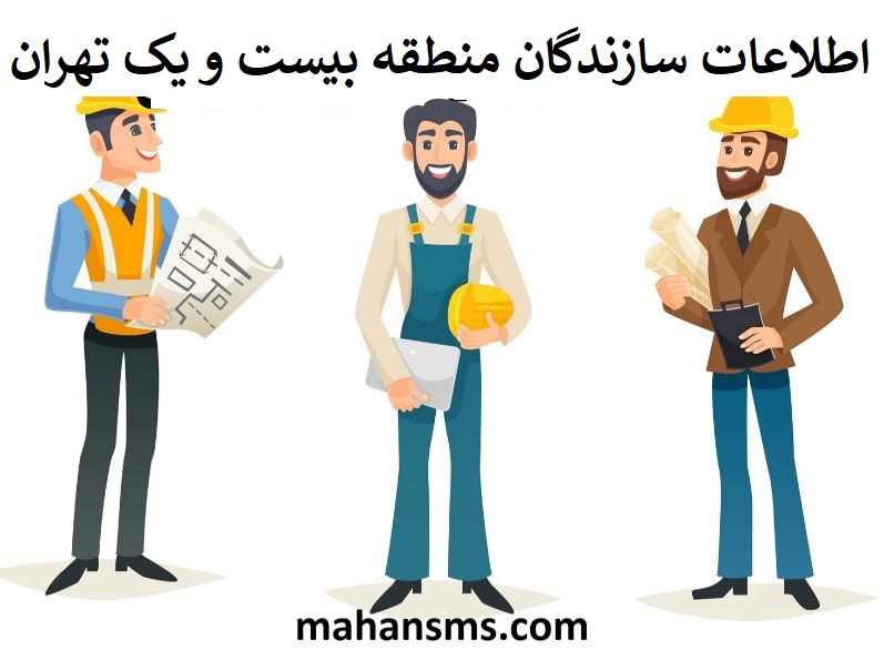 تصویر سازندگان منطقه بیست و یک تهران